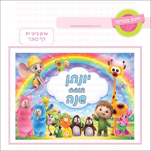ערוץ בייבי 01 דף סוכר מלבני - אישי