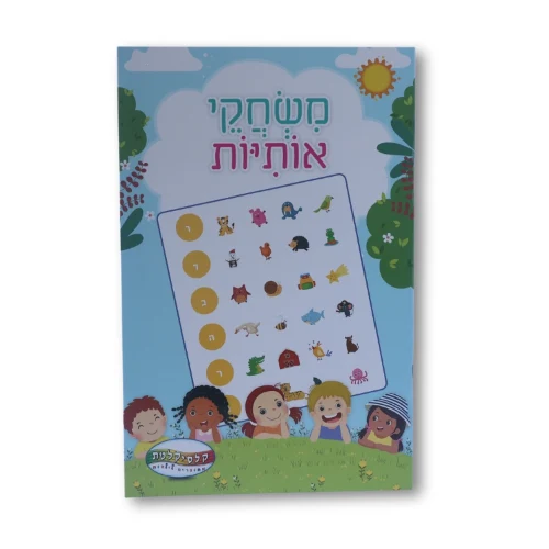 חוברת A5 - משחקי אותיות