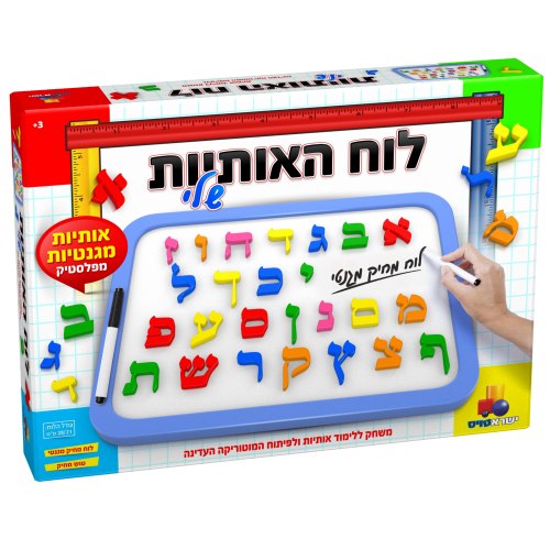 לוח האותיות שלי - לוח מגנטי