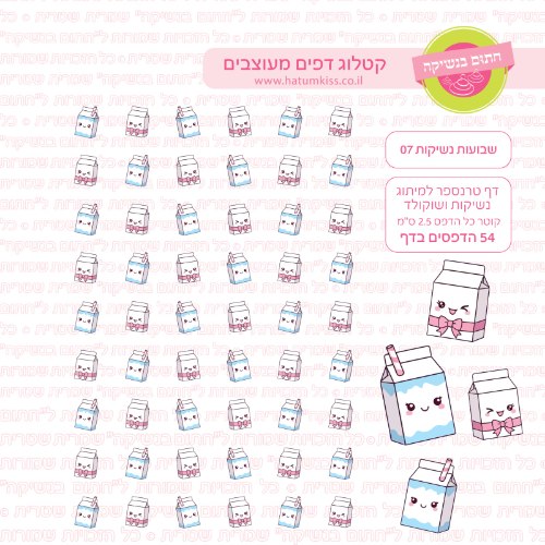 שבועות נשיקות 07-  דף טרנספר