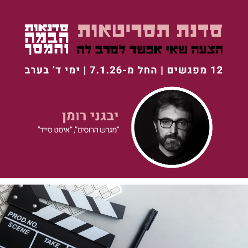 סדנת תסריטאות בהנחיית יבגני רומן