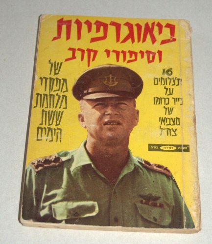 מלחמת ששת הימים- ביוגרפיות וסיפורי קרב, רבין, דיין, צילומים 1967, הוצאת רמדור