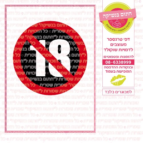 למבוגרים בלבד
