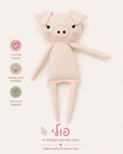 פולי החזירונת- בובת זכרון