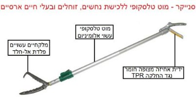 סנייקר מוט טלסקופי ללכידת נחשים וזוחלים