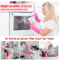 Magic scrubber - נקי בקליק
