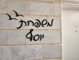 שלט כתב יד אותיות נפרדות לקיר חיצוני - בית פרטי