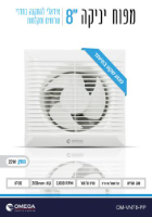 מפוח יניקה/ונטה 8 אינץ' 22W תוצרת אומגה Omega