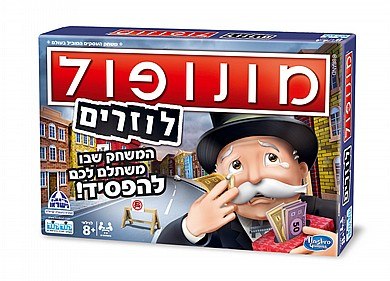 מונופול לוזרים