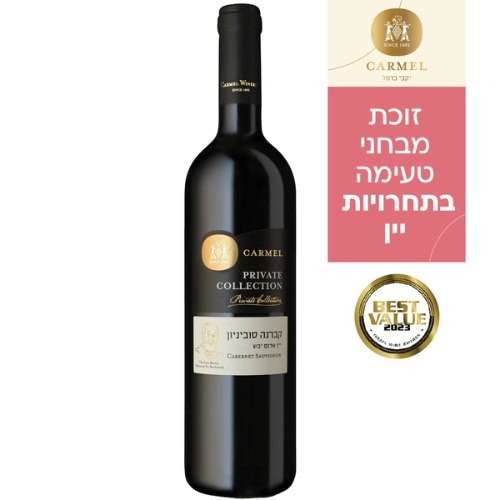 יין כרמל פרייבט קולקשן קברנה סוביניון