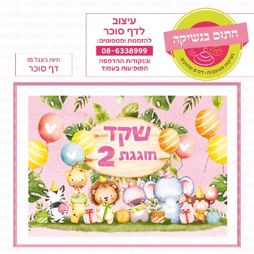 חיות גונג'ל דף סוכר מלבני 05