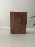 סידור מהודר-דגם כותל-דמוי עור -לבת ישראל-רוז גולד