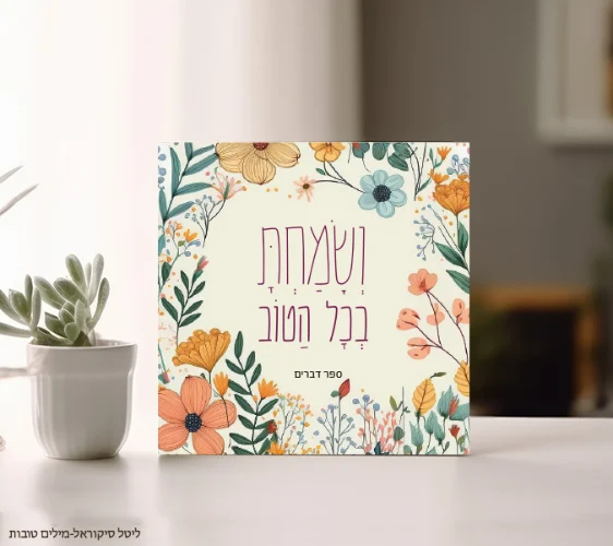 ושמחת בכל הטוב-בלוק