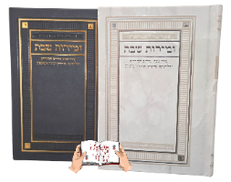 ספר זמירות שבת עם אפשרות להוספת הקדשה על הכריכה