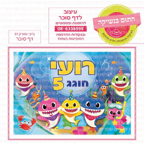 דף סוכר מלבני בייבי שארק 01