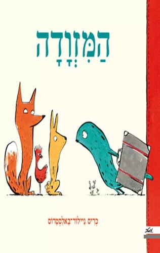 המזודה / כריס ניילור