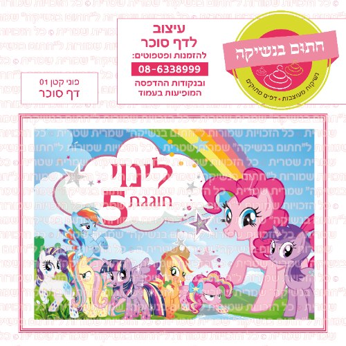 דף סוכר מלבני פוני קטן 01