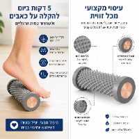 רולר עיסוי מקצועי לכף הרגל-טיפול מושלם לכאבי דורבן וכאבים בכף הרגל ב65 שח בלבד