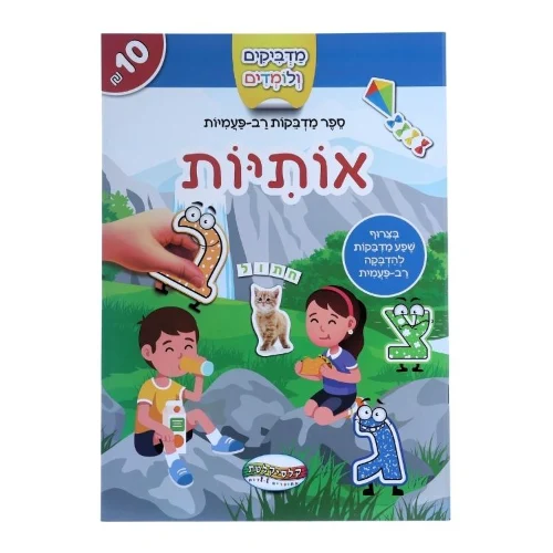 מדביקים ולומדים - אותיות