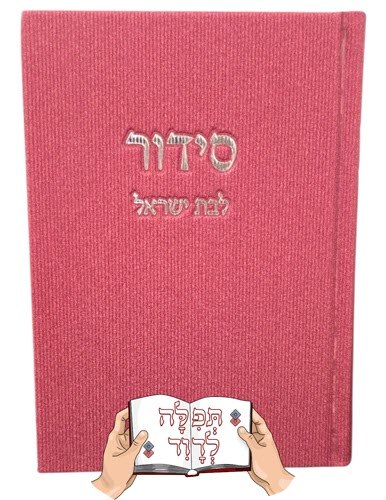 סידור קורדרוי לבת ישראל בצבע פטל