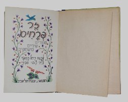 זר פרחים ספר ילדים, רחל כספי, צבי לבני, הוצאת יבנה ישראל וינטאג' 1966