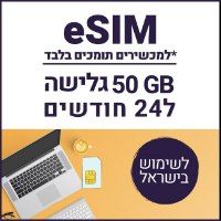 eSIM דאטה לגלישה באינטרנט 50GB תקף ל24 חודשים