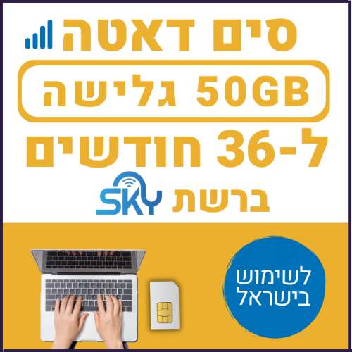 כרטיס סים דאטה ברשת סקיי לגלישה באינטרנט SIM DATA 50GB - תקף ל36 חודשים