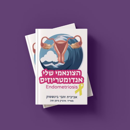 הספר - הצונאמי שלי אנדומטריוזיס