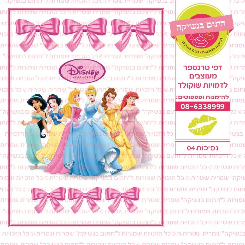 נסיכות 04