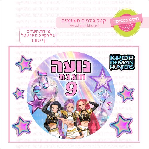 ציידות השדים של הפופ קייק דף סוכר עגול 10