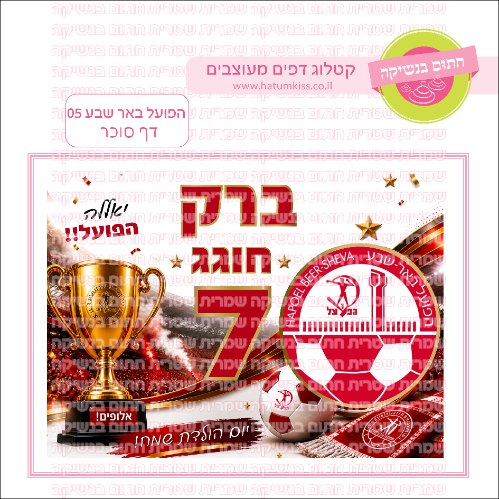 הפועל באר שבע 05 דף סוכר מלבני- אישי