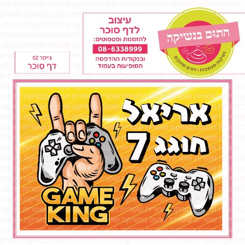 גיימר 02 דף סוכר מלבני- אישי