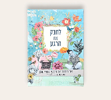 קלפי השראה- לחבק את הרגע
