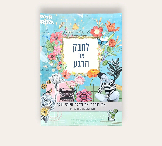 קלפי השראה- לחבק את הרגע