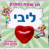גלויה מתוקה - טריוויה לפורים