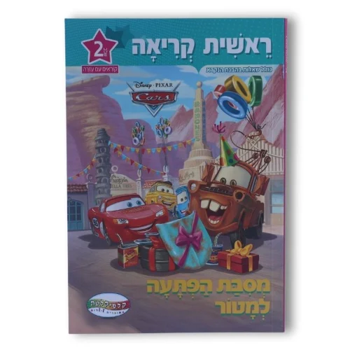 ראשית קריאה דיסני שלב 2 - מסיבת הפתעה למטור