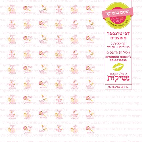 דף טרנספר לנשיקות - בריתה 09