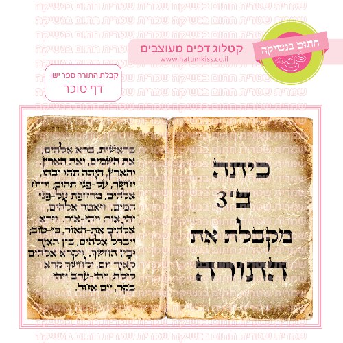 קבלת תורה ספר ישן דף סוכר מלבני