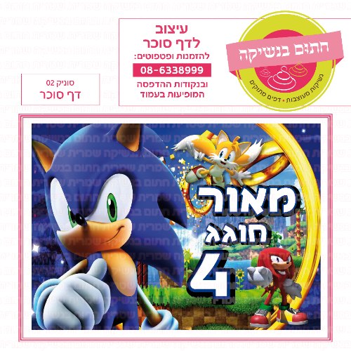 סוניק דף סוכר מלבני 02- אישי