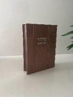 סידור מהודר-דגם כותל-דמוי עור -לבת ישראל-רוז גולד