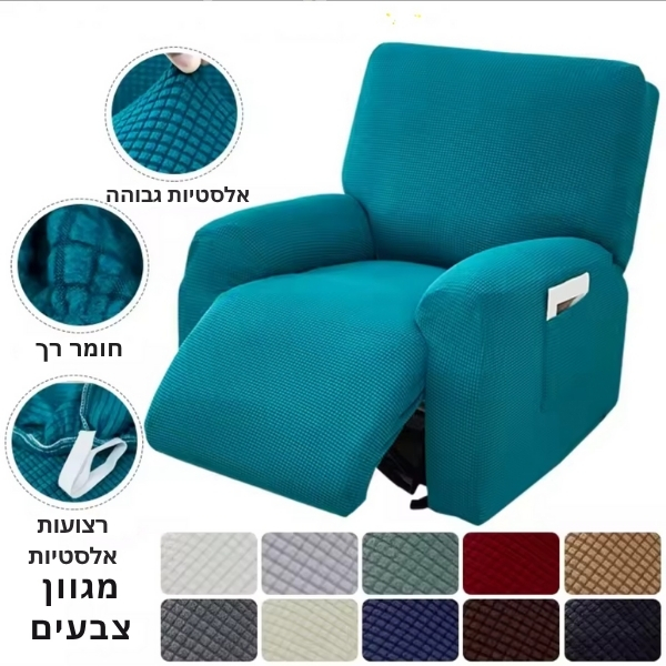כיסוי-ריקליינר-ג׳קארד-אלסטי-4-חלקים-8