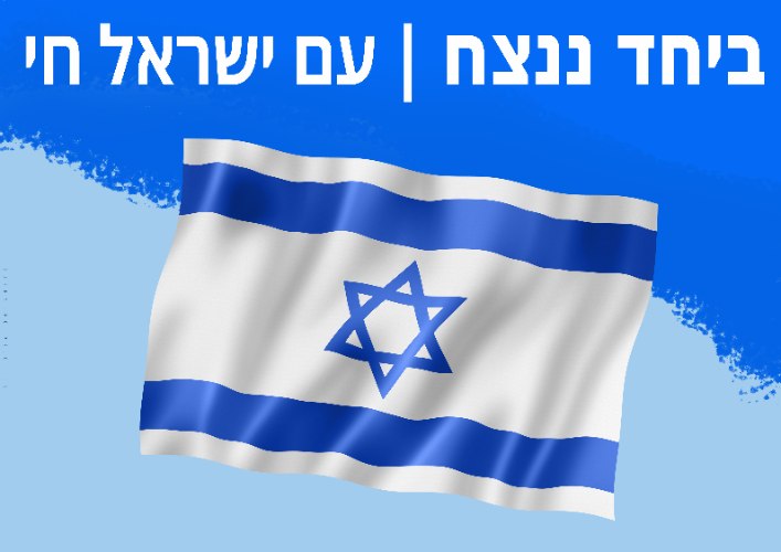עם ישראל חי ביחד ננצח | 1