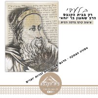 קנבס קלף - הרב שמעון בר יוחאי