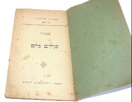 ספר עתיק לתלמיד משנות ה- 30 - סנדלים בלים מאת ש. בן ציון ונחום גוטמן