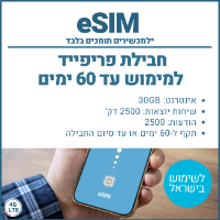 eSIM חבילת פריפייד 25GB למימוש עד 60 ימים