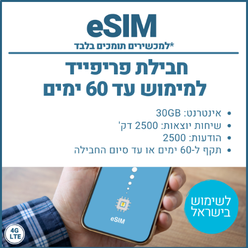 eSIM חבילת פריפייד 30GB למימוש עד 60 ימים