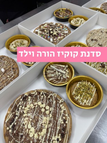 סדנת קוקיז הורים וילדים- 7.9 ראשון 17:00