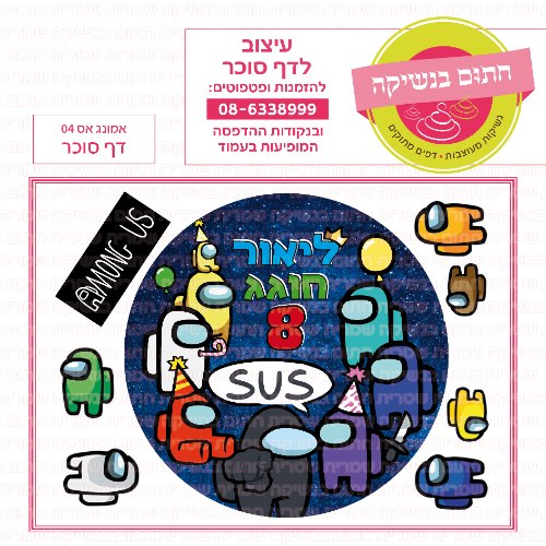 דף סוכר עגול אמונג אס 04