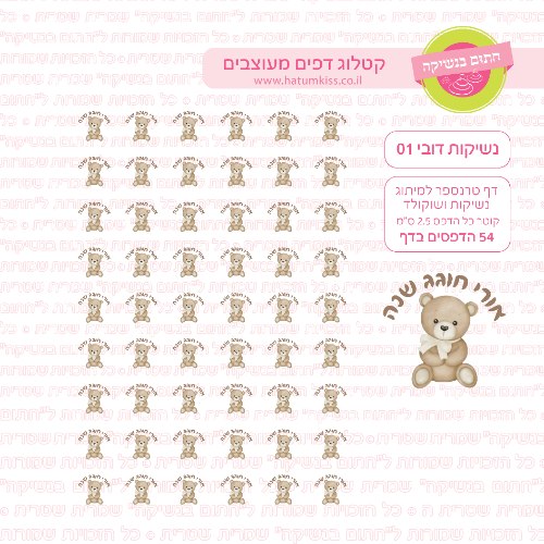 דובי 01 - דף טרנספר לנשיקות