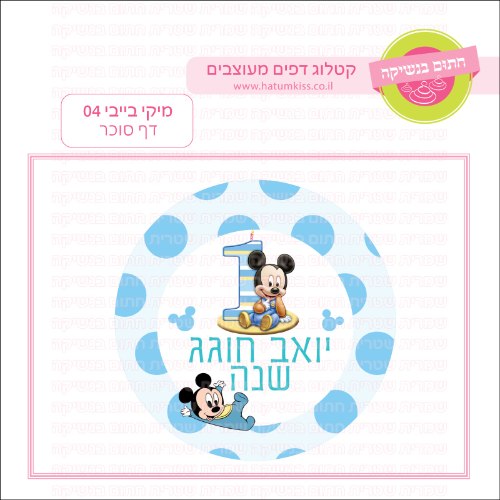 מיקי בייבי 04 דף סוכר עגול- אישי